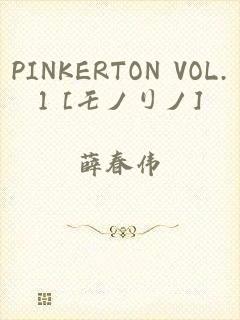 PINKERTON VOL.1 [モノリノ]